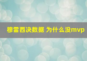 穆雷西决数据 为什么没mvp